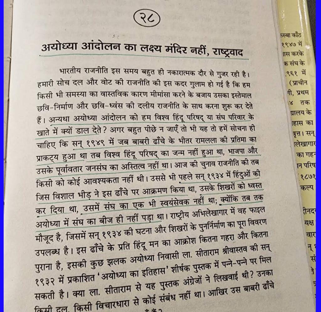 अयोध्या आंदोलन का लक्ष्य मंदिर नहीं राष्ट्रवाद