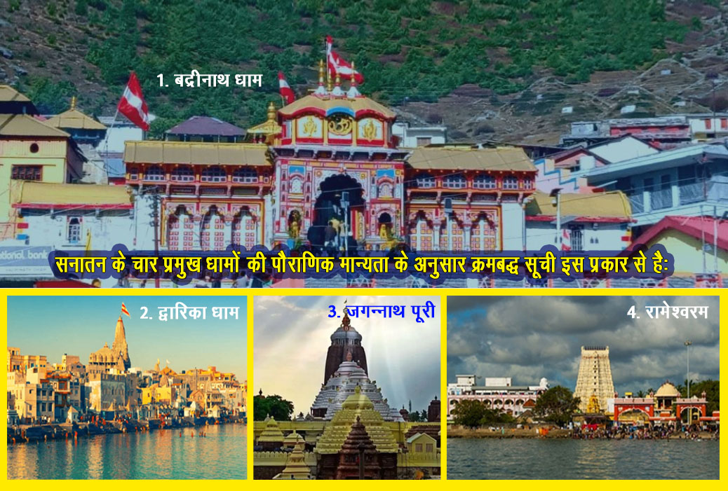 Char Dham in Sanatan Dharm