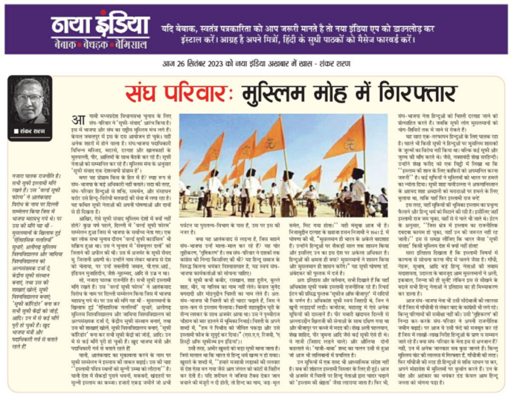 शंकर शरण जी द्वारा संघ परिवार का सच_Truth of Sangh Parivar by Shankar Sharan Ji