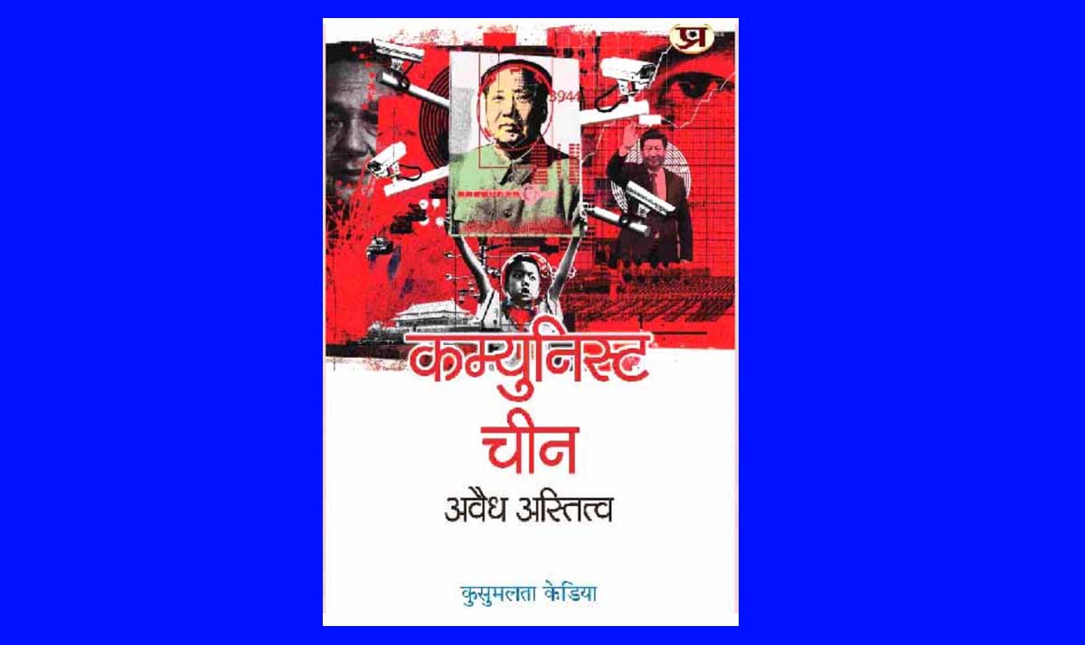 Book Review in Hindi_Communist Chin Avaidh Astitv