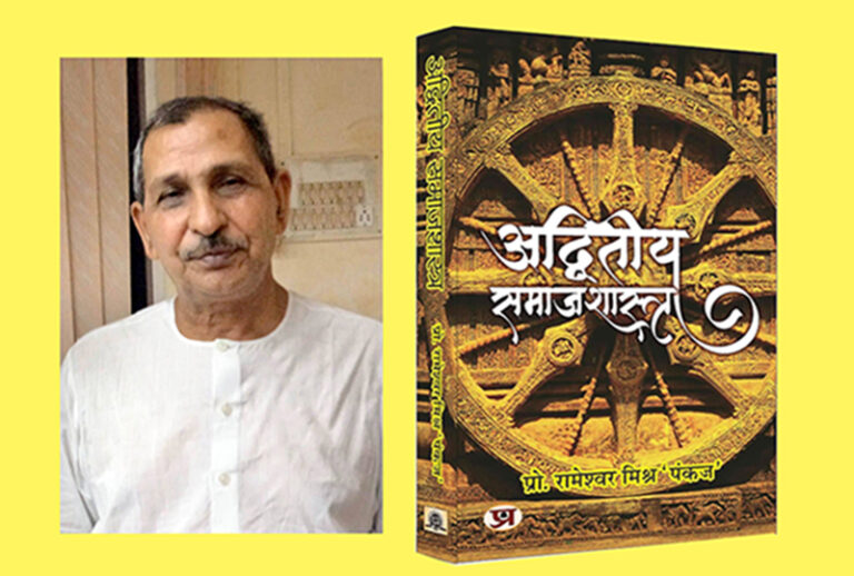 Rameshwar Mishra Pankaj_अद्वितीय समाजशास्त्र