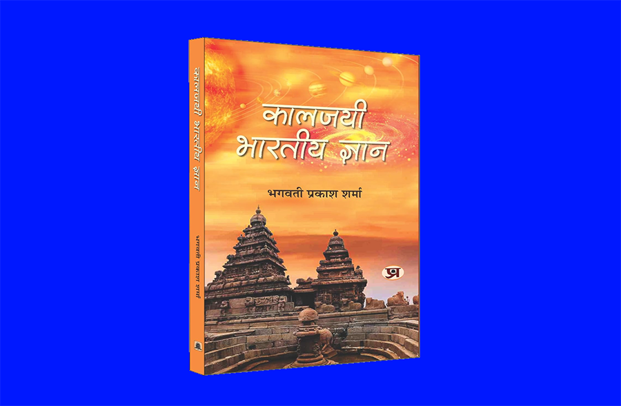 Kaaljayee Bharatiya Gyan Book in Hindi by Bhagwati Prakash Sharma